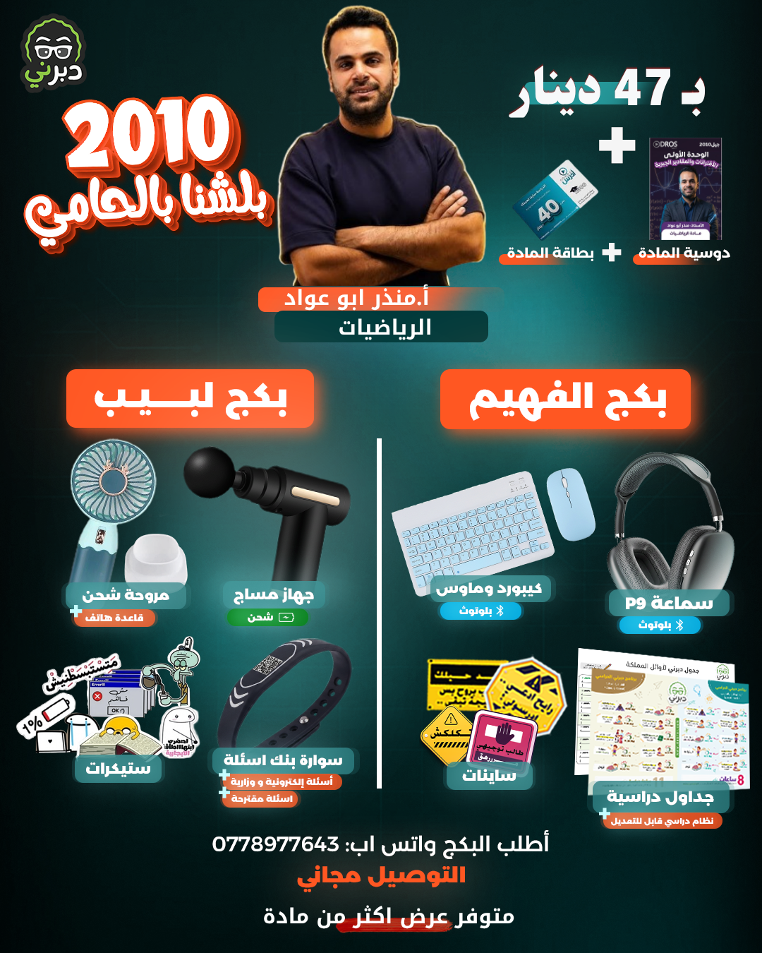 بكج أ.منذر أبو عواد الرياضيات توجيهي 2010 (بكج اللبيب)